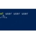 Windowsのパスワード変更を「net user」コマンドで行う方法