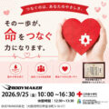 「おかげさまで献血活動20周年」2026年9月25日(金)10時～16時30分BODYMAKERは献血活動を行います