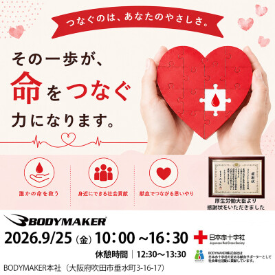 「おかげさまで献血活動20周年」2026年9月25日(金)10時～16時30分BODYMAKERは献血活動を行います