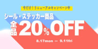 シール・ステッカー全品20%OFF 印刷サービス「エアプリ」本格展開記念キャンペーンを開始