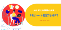 女性社長のためのAI壁打ち。対話で事業の未来を整理する。 ――株式会社コラボラボ、無料サービス「PRシート壁打ちGPT」を8月19日にリリース