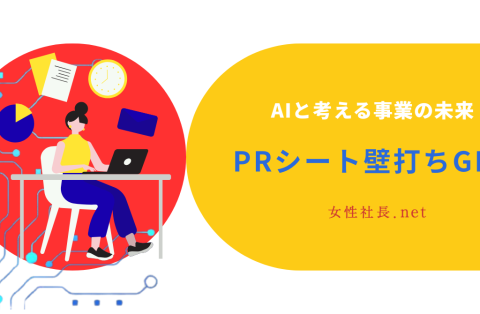 女性社長のためのAI壁打ち。対話で事業の未来を整理する。 ――株式会社コラボラボ、無料サービス「PRシート壁打ちGPT」を8月19日にリリース