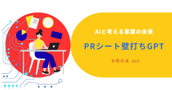 女性社長のためのAI壁打ち。対話で事業の未来を整理する。 ――株式会社コラボラボ、無料サービス「PRシート壁打ちGPT」を8月19…