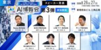 「AI博覧会 Summer 2026」カンファレンス第3弾スピーカーを発表！国産AI「Noetra」の挑戦から、大手企業の全社導入、行政DXまでAI活用のリアルを公開