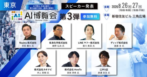 「AI博覧会 Summer 2026」カンファレンス第3弾スピーカーを発表！国産AI「Noetra」の挑戦から、大手企業の全社導入…