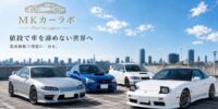 「LINE友だち4,500人突破 MKカーラボの提案する“在庫車から選ばない”完全オンライン中古車購入」
