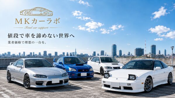「LINE友だち4,500人突破 MKカーラボの提案する“在庫車から選ばない”完全オンライン中古車購入」