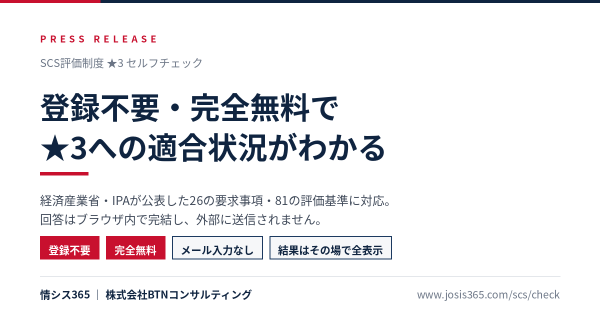 SCS評価制度★3の適合状況を無料診断できる「セルフチェックツール」を公開 登録不要・完全無料、26要求事項・81評価基準に対応