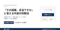 「その提案、妥当ですか」に答える外部の判断役──情シス365がIT顧問サービスを10社限定で提供開始