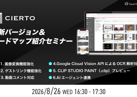 CIERTO最新バージョン＆ロードマップ紹介セミナー
