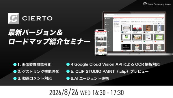 CIERTO最新バージョン＆ロードマップ紹介セミナー