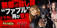『ドラゴンポーカー』×TVアニメ『ザ・ファブル』「復刻コラボ開催記念！豪華プレゼントキャンペーン」を8月18日(火)よりXで実施！