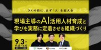【9/3ウェビナー】「DXの前に、まず『人』を変える」現場主導のAI活用人材育成と、学びを実務に定着させる組織づくり【株式会社GeNEE×アポロ株式会社×TRUNK株式会社】