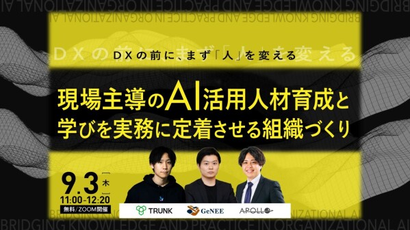 【9/3ウェビナー】「DXの前に、まず『人』を変える」現場主導のAI活用人材育成と、学びを実務に定着させる組織づくり【株式会社Ge…
