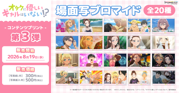 アニメ「オタクに優しいギャルはいない!?」日本全国のコンビニエンスストアを中心とするマルチコピー機内の「インクルーズプリント」にて…