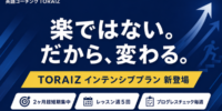 英語コーチング「TORAIZ（トライズ）」2ヶ月超短期集中型「インテンシブプラン」を新設 -社長自身がソフトバンク時代に経験した英語習得プロセスを、最も忠実に再現した新プログラム-