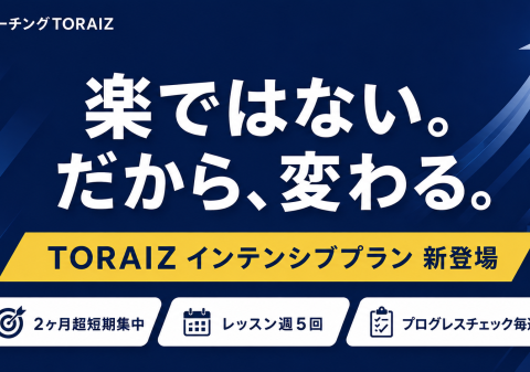 英語コーチング「TORAIZ（トライズ）」2ヶ月超短期集中型「インテンシブプラン」を新設 -社長自身がソフトバンク時代に経験した英語習得プロセスを、最も忠実に再現した新プログラム-