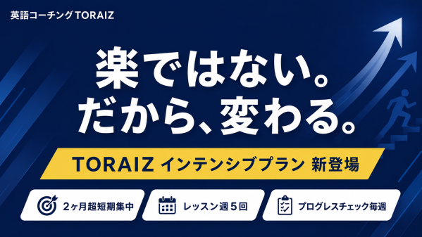 英語コーチング「TORAIZ（トライズ）」2ヶ月超短期集中型「インテンシブプラン」を新設 -社長自身がソフトバンク時代に経験した英語習得プロセスを、最も忠実に再現した新プログラム-