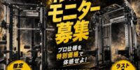 プロ仕様のトレーニング環境を、特別価格で体感！ BODYMAKER「総合トレーニングマシン」2機種の限定モニターを募集 モニター限定価格350,000円に