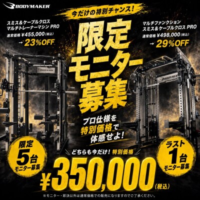 プロ仕様のトレーニング環境を、特別価格で体感！ BODYMAKER「総合トレーニングマシン」2機種の限定モニターを募集 モニター限…