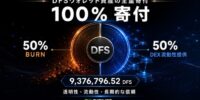DIFINES、18ウォレットが保有する9,376,796.52 DFSの全量寄付を決定 50％をBurn、50％をDEX流動性へ