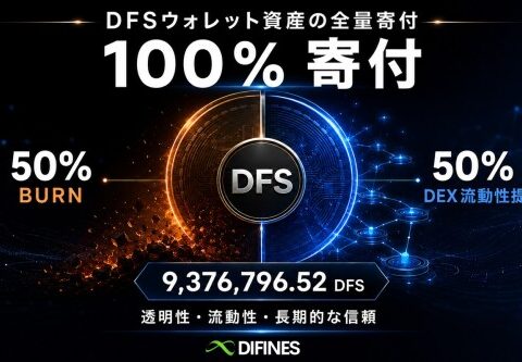 DIFINES、18ウォレットが保有する9,376,796.52 DFSの全量寄付を決定 50％をBurn、50％をDEX流動性へ