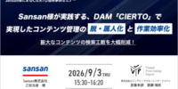 【Sansan様事例セミナー】DAM「CIERTO」で実現したコンテンツ管理の脱・属人化と作業効率化