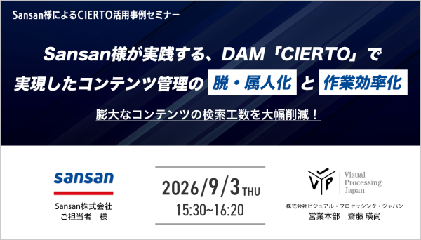 【Sansan様事例セミナー】DAM「CIERTO」で実現したコンテンツ管理の脱・属人化と作業効率化