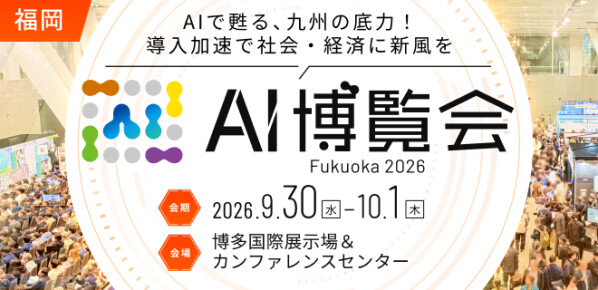「AI博覧会 Fukuoka 2026」 博多国際展示場＆カンファレンスセンターにて 9月30日・10月1日に開催 ～福岡で初開催…