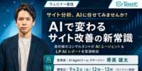 【無料オンラインセミナー】サイト分析、AI に任せてみませんか？ AI で変わるサイト改善の新常識 最前線のコンサルタントが AI エージェント＆ LP AI レポートを実演解説