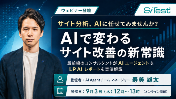 【無料オンラインセミナー】サイト分析、AI に任せてみませんか？ AI で変わるサイト改善の新常識 最前線のコンサルタントが AI…