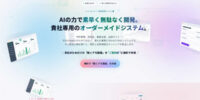 契約前に「動くデモ画面」を無料作成──AI駆動開発によるオーダーメイドシステム開発サービス「スグツクAI」を提供開始