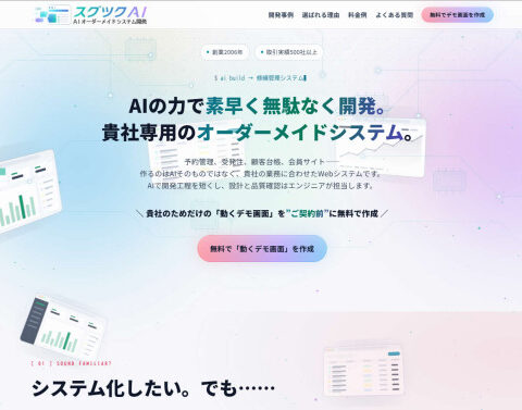 契約前に「動くデモ画面」を無料作成──AI駆動開発によるオーダーメイドシステム開発サービス「スグツクAI」を提供開始