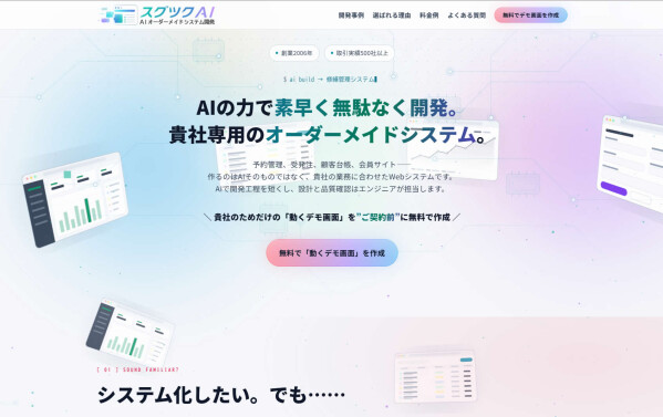 契約前に「動くデモ画面」を無料作成──AI駆動開発によるオーダーメイドシステム開発サービス「スグツクAI」を提供開始