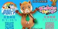 環境管理センター 公式キャラクター「いのしっし～」が、「ゆるバース2026」と「世界ご当地キャラグランプリ2026」に出場します！