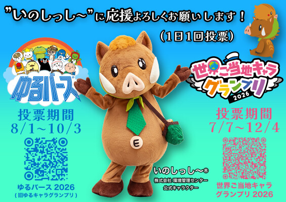環境管理センター 公式キャラクター「いのしっし～」が、「ゆるバース2026」と「世界ご当地キャラグランプリ2026」に出場します！