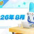 【ヘイグ】2026年8月新作ゲーム攻略Wikiを多数公開！その他各種アップデートのご案