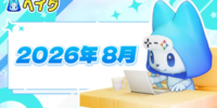 【ヘイグ】2026年8月新作ゲーム攻略Wikiを多数公開！その他各種アップデートのご案