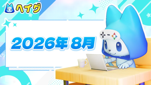 【ヘイグ】2026年8月新作ゲーム攻略Wikiを多数公開！その他各種アップデートのご案