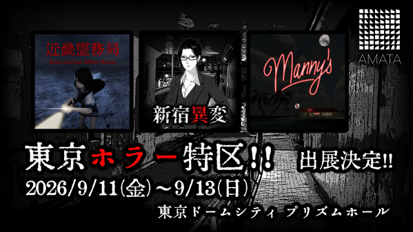 【2026/9/11(金)～9/13(日)】ホラーコンテンツイベント「東京ホラー特区！！」 （東京ドームシティ プリズムホール）に…