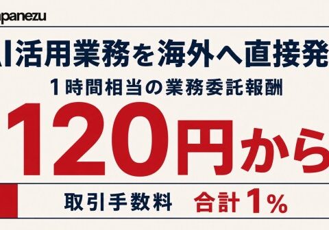 日本企業向け国際プラットフォーム「Japanezu」、フィリピンの独立したサービス提供者への業務発注を可能に