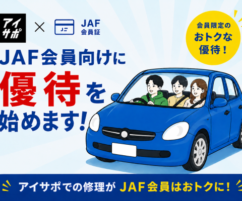 iPhone修理「アイサポ」、JAF会員向け優待サービスを9月1日（火）より開始 ――クルマに乗るときも、乗らないときも。JAF会…