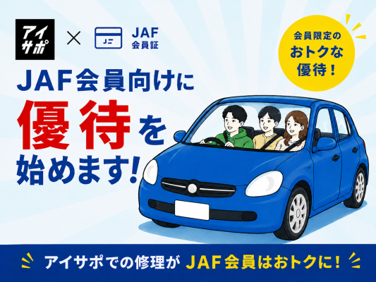 iPhone修理「アイサポ」、JAF会員向け優待サービスを9月1日（火）より開始 ――クルマに乗るときも、乗らないときも。JAF会…