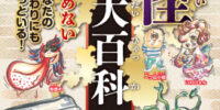Amazonジャンル：民話・神話ランキングで１位獲得！！ 多方面で活躍中の俳優・東ちづるの『妖怪魔混大百科（ようかいまぜまぜだいひゃっか）』