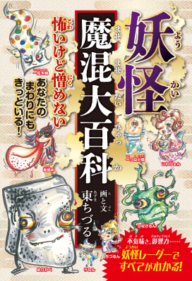 Amazonジャンル：民話・神話ランキングで１位獲得！！ 多方面で活躍中の俳優・東ちづるの『妖怪魔混大百科（ようかいまぜまぜだいひゃっか）』