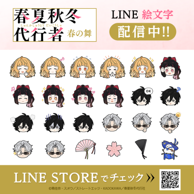 TVアニメ『春夏秋冬代行者 春の舞』初となるLINE絵文字がインクルーズより2点同時に配信開始！