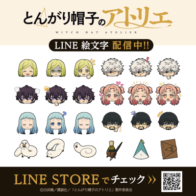 TVアニメ「とんがり帽子のアトリエ」初となるLINE絵文字がインクルーズより配信開始！