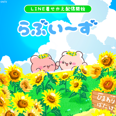 SNS総フォロワー数200万人突破の「らぶいーず」LINE着せかえ最新作「らぶいーず – ひまわり -」がインクルーズ…