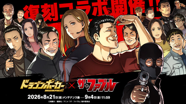 『ドラゴンポーカー』×TVアニメ『ザ・ファブル』8月21日(金)より復刻コラボ開催！殺さない天才殺し屋がドラポに再び参戦―！