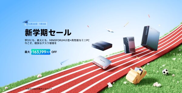MINISFORUM、「新学期セール」を8月20日より開催！人気モデル＆限定ギフト